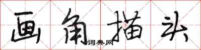段相林畫角描頭行書怎么寫