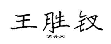 袁強王勝釵楷書個性簽名怎么寫