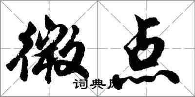 胡問遂微點行書怎么寫