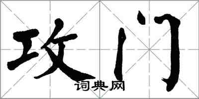 翁闓運攻門楷書怎么寫