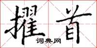 丁謙擢首楷書怎么寫