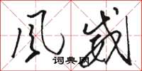 駱恆光風威草書怎么寫