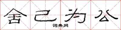 范連陞捨己為公隸書怎么寫