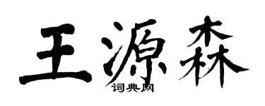 翁闓運王源森楷書個性簽名怎么寫