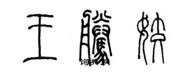 陳墨王騰姣篆書個性簽名怎么寫