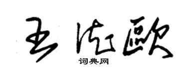 朱錫榮王德歐草書個性簽名怎么寫