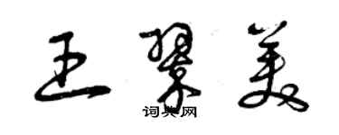 曾慶福王翠美草書個性簽名怎么寫