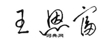 駱恆光王恩富草書個性簽名怎么寫