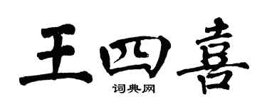 翁闓運王四喜楷書個性簽名怎么寫