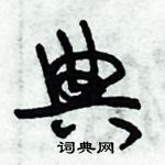 朱錫榮寫的硬筆草書典