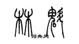 陳墨林魁篆書個性簽名怎么寫