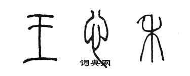 陳墨王心禾篆書個性簽名怎么寫