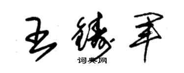 朱錫榮王鑄軍草書個性簽名怎么寫