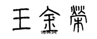 曾慶福王金榮篆書個性簽名怎么寫