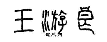 曾慶福王游良篆書個性簽名怎么寫