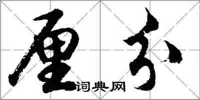 胡問遂厘分行書怎么寫