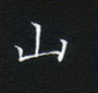 姜浩寫的硬筆楷書山