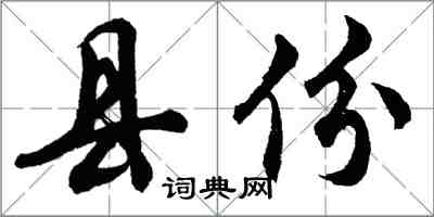 胡問遂縣份行書怎么寫