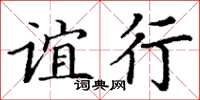 丁謙誼行楷書怎么寫