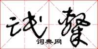 王冬齡氓隸草書怎么寫