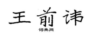 袁強王前諱楷書個性簽名怎么寫
