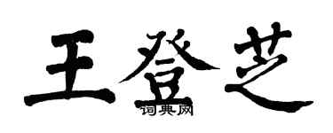 翁闓運王登芝楷書個性簽名怎么寫
