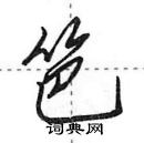 田英章寫的硬筆行書笆