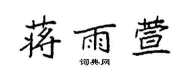 袁強蔣雨萱楷書個性簽名怎么寫