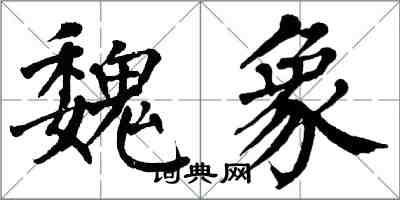 翁闓運魏象楷書怎么寫