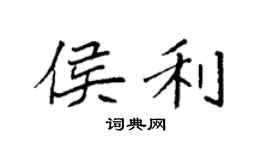 袁強侯利楷書個性簽名怎么寫