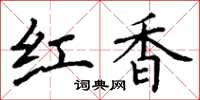 丁謙紅香楷書怎么寫