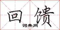 田英章回饋楷書怎么寫