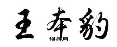 胡問遂王本豹行書個性簽名怎么寫
