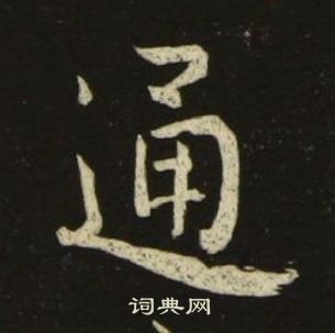 池大雅千字文中通的寫法