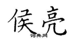 丁謙侯亮楷書個性簽名怎么寫