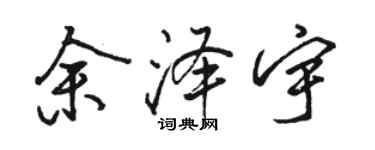 駱恆光餘澤宇行書個性簽名怎么寫