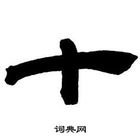 鄧石如隸書字帖中十的寫法