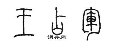 陳墨王占軍篆書個性簽名怎么寫