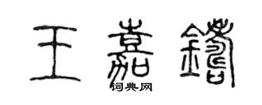 陳聲遠王嘉鑄篆書個性簽名怎么寫