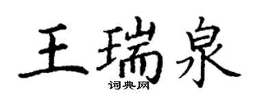 丁謙王瑞泉楷書個性簽名怎么寫