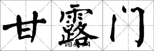 翁闓運甘露門楷書怎么寫