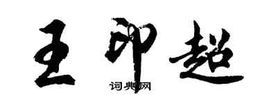 胡問遂王印超行書個性簽名怎么寫