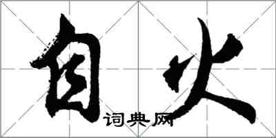 胡問遂自火行書怎么寫