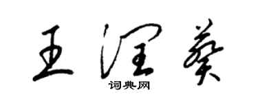 梁錦英王潤葵草書個性簽名怎么寫