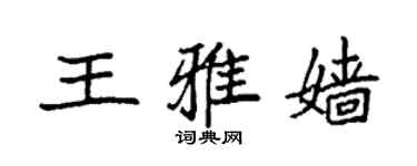 袁強王雅嬙楷書個性簽名怎么寫