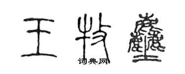 陳聲遠王牧塵篆書個性簽名怎么寫