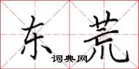 田英章東荒楷書怎么寫