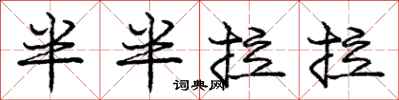 龐中華半半拉拉行書怎么寫