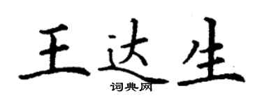 丁謙王達生楷書個性簽名怎么寫