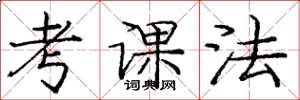 龐中華考課法楷書怎么寫